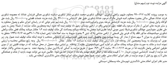 مزایده،مزایده فروش یک قطعه زمین مزروعی