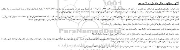 مزایده،مزایده فروش  یخچال ویترینی ایستاده به بعاد طول 2 متر  و...