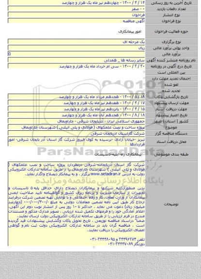 پروژه ساخت و نصب علمکهای ( فولادی و پلی اتیلنی ) شهرستان چاراویماق
