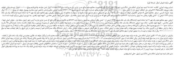مزایده،مزایده فروش  یک نهم 1/9به استثناء ثمنیه ازششدانگ یک باب خانه بشماره 1936 فرعی از 1 اصلی 