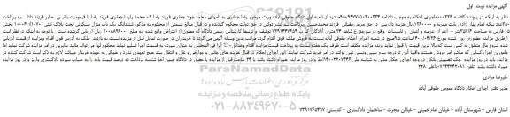 مزایده،مزایده فروش  ششدانگ یک باب منزل مسکونی تحت پلاک ثبتی  1070از 10006 