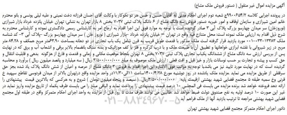 مزایده،مزایده فروش سه دانگ مشاع از ۶ دانگ پلاک ثبتی ۷۰۳۷