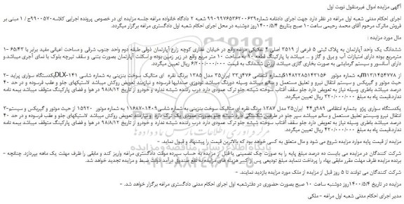 مزایده،مزایده فروش ششدانگ یک واحد آپارتمان به پلاک ثبتی 5 فرعی از 3519 اصلی 4 تفکیکی  و...