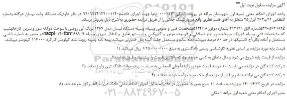 مزایده،مزایده فروش یک دستگاه وانت نیسان دوگانه مدل 1389 برنگ آبی روغنی