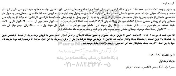 مزایده،مزایده فروش یک باب منزل مسکونی 