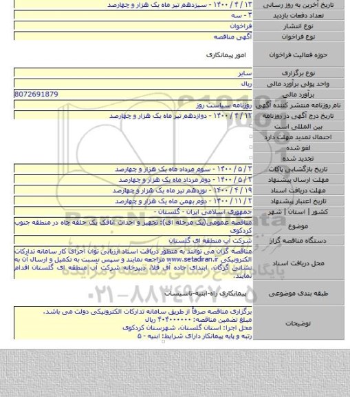 مناقصه عمومی(یک مرحله ای): تجهیز و احداث اتاقک یک حلقه چاه در منطقه جنوب کردکوی