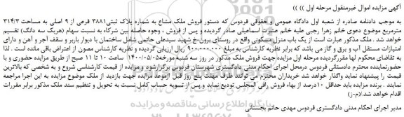 مزایده،مزایده فروش ملک مشاع به شماره پلاک ثبتی3881 فرعی از 9 اصلی به مساحت 314/3 مترمربع