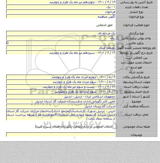 تامین کادر نگهبانی ادارات و تاسیسات شرکت گاز استان اردبیل