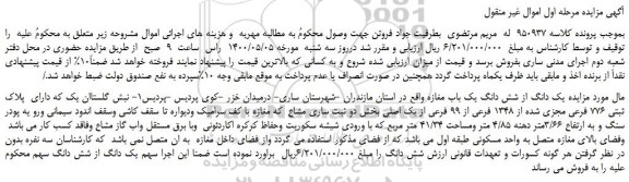 مزایده،مزایده فروش یک دانگ از شش دانگ یک باب مغازه 