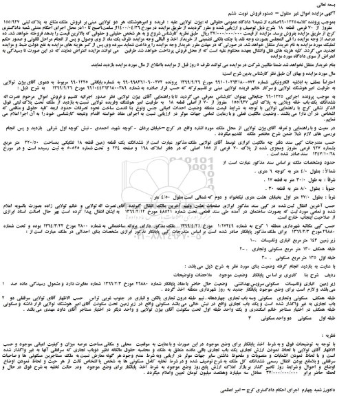 مزایده فروش  ملک مشاع  به  پلاک ثبتی  155/927    مفروز  از  70 فرعی  قطعه  18