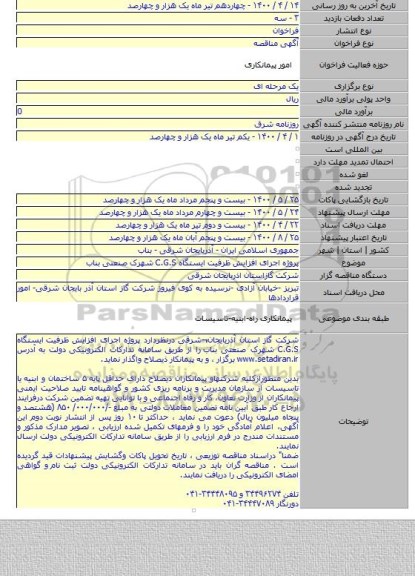 پروژه اجرای افزایش ظرفیت  ایستگاه C.G.S  شهرک صنعتی بناب