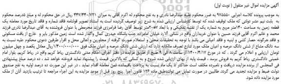 مزایده یک قطعه زمین به مساحت 140متر مربع