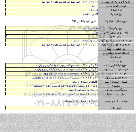 خرید ۱۰۰ تن نبشی گالوانیزه ۶ متری سایز ۵۰ و ۶۰ میلیمتر