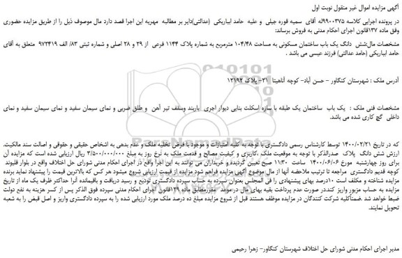 مزایده،مزایده فروش شش دانگ یک باب ساختمان مسکونی به مساحت 104/48 مترمربع به شماره پلاک 1144 فرعی از 29 و 28 اصلی