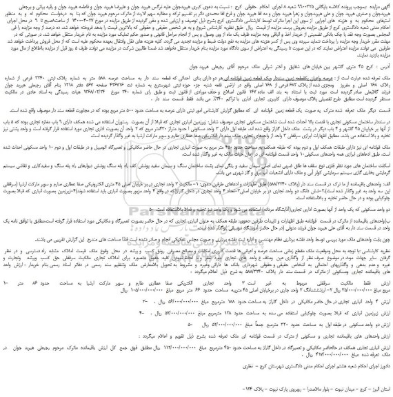  مزایده فروش بنای  احداثی با پلاک ثبتی 3240 