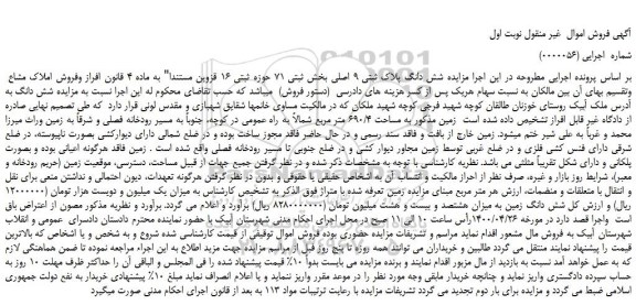 مزایده فروش  شش دانگ پلاک ثبتی 9 اصلی 