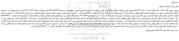 مزایده پلاک ثبتی 1243وفرعی از 2398اصلی بخش 10 