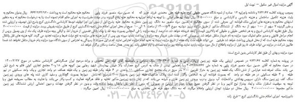 مزایده یک  طبقه  زیر زمین  از پلاک ثبتی  به  شماره  146/3602  ملک  مشاعی