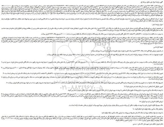 مزایده ششدانگ یک قطعه زمین به مساحت 20000 مترمربع پلاک ثبتی 1922