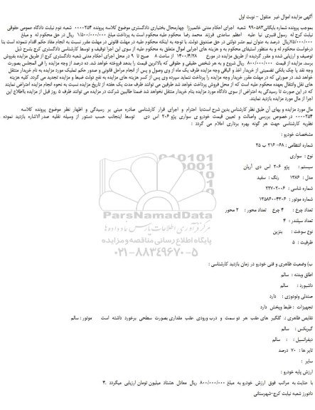 مزایده فروش سواری پژو  206  اس  دی  آریان 