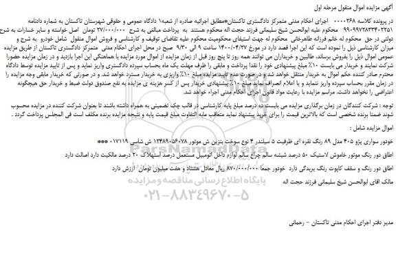 مزایده فروش خودور سواری پژو 405 مدل 89