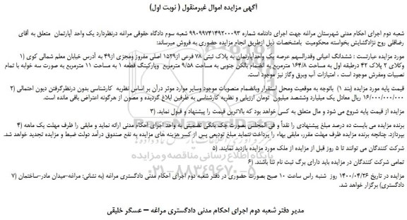 مزایده فروش یک واحدآپارتمان به پلاک ثبتی 78 فرعی از1529 اصلی