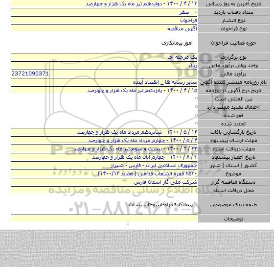 ۲۵۲۰ فقره انشعاب فدامی ( تجدید ۱۴۰۰/۱۳)