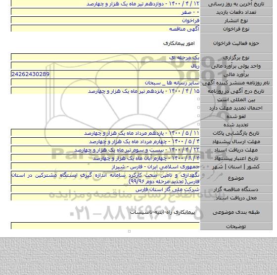 نگهداری و تامین صحت کارکرد سامانه اندازه گیری ایستگاه مشترکین در استان فارس( تجدید مرحله دوم  ۹۹/۹۶)