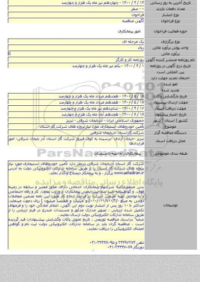 تأمین خودروهای استیجاری  مورد نیاز پروژه های شرکت گاز استان