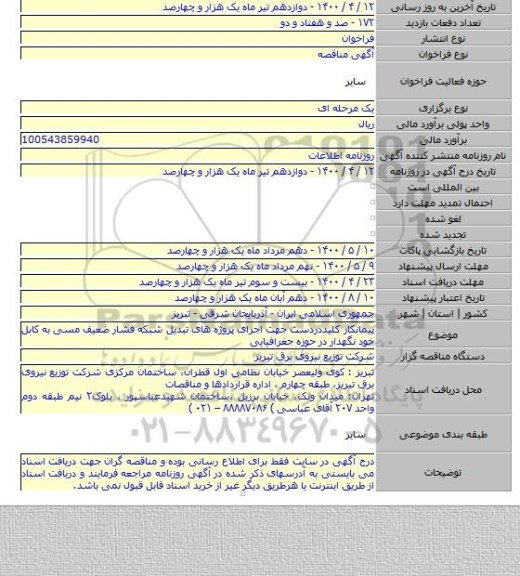 پیمانکار کلیددردست جهت اجرای پروژه های تبدیل شبکه فشار ضعیف مسی به کابل خود نگهدار در حوزه جغرافیایی