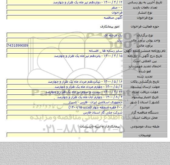 ۶۰۰ فقره منطقه چهار (تجدید ۱۴۰۰/۱۵)