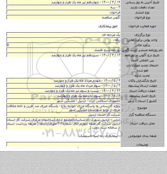 پروژه گازرسانی  به پاسگاه مرزی خواجه بلاغ - پاسگاه مرزی صد آفرین و خانه ملاقات مرزی از توابع شهرستان مشگین شهر