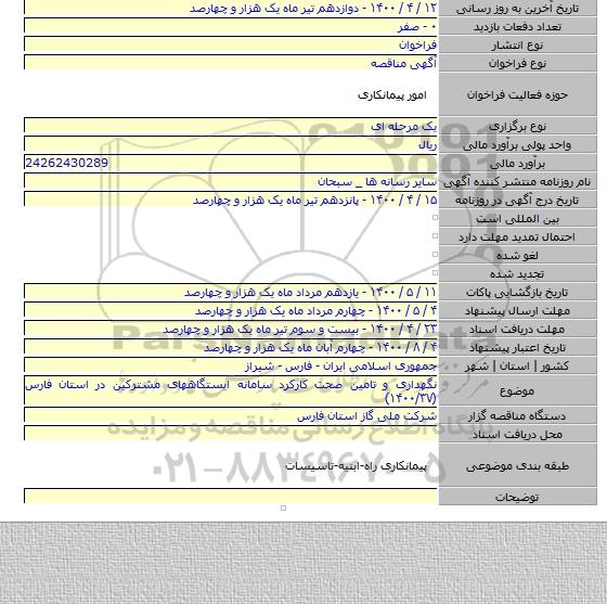 نگهداری و تامین صحت کارکرد سامانه ایستگاههای مشترکین در استان فارس (۱۴۰۰/۳۷)