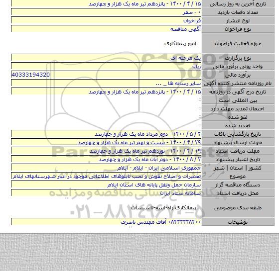 تعمیرات و اصلاح نقوش و نصب تابلوهای اطلاعاتی موجود در انبار شهرستانهای ایلام