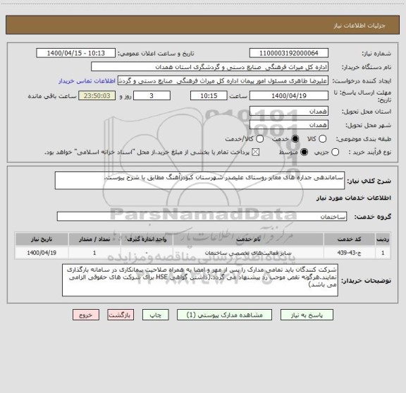 استعلام ساماندهی جداره های معابر روستای علیصدر شهرستان کبودرآهنگ مطابق با شرح پیوست.