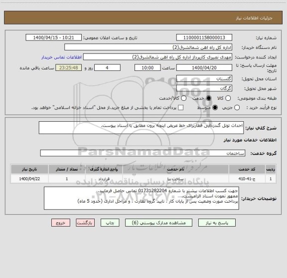 استعلام احداث تونل گندزدایی قطاربرای خط عریض اینچه برون مطابق با اسناد پیوست.