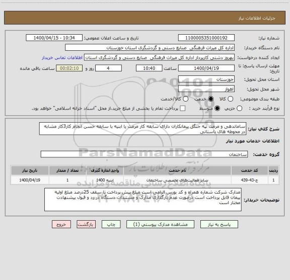 استعلام ساماندهی و مرمت تپه جنگل پیمانکاران دارای سابقه کار مرمت یا ابنیه با سابقه حسن انجام کار3کار مشابه در محوطه های باستانی