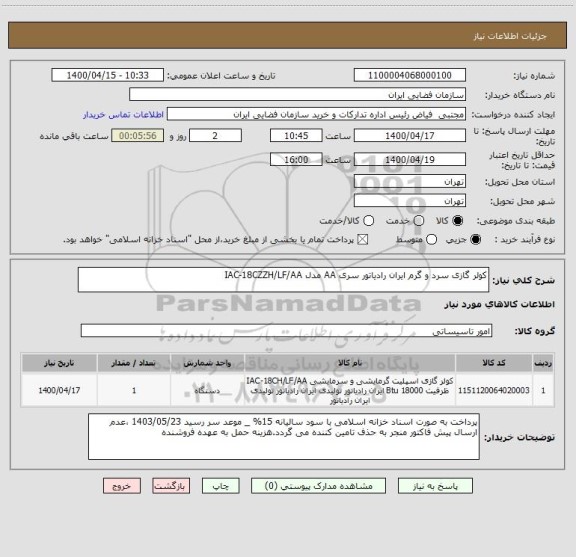 استعلام کولر گازی سرد و گرم ایران رادیاتور سری AA مدل IAC-18CZZH/LF/AA
