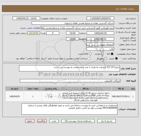 استعلام درایو (FC) 37 کیلو وات به تعداد 1 عدد و مشخصات به پیوست می باشد 