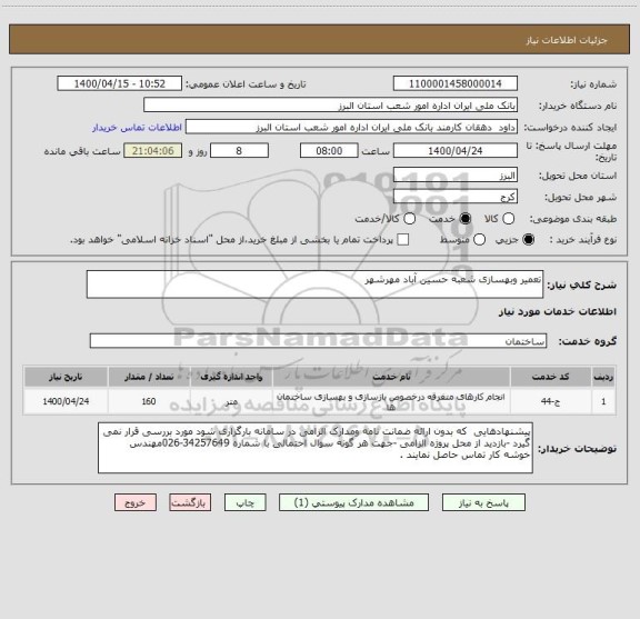 استعلام تعمیر وبهسازی شعبه حسین آباد مهرشهر 