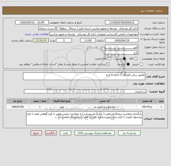 استعلام تکمیل سالن قلم فاز 3 ناحیه 4 کرج