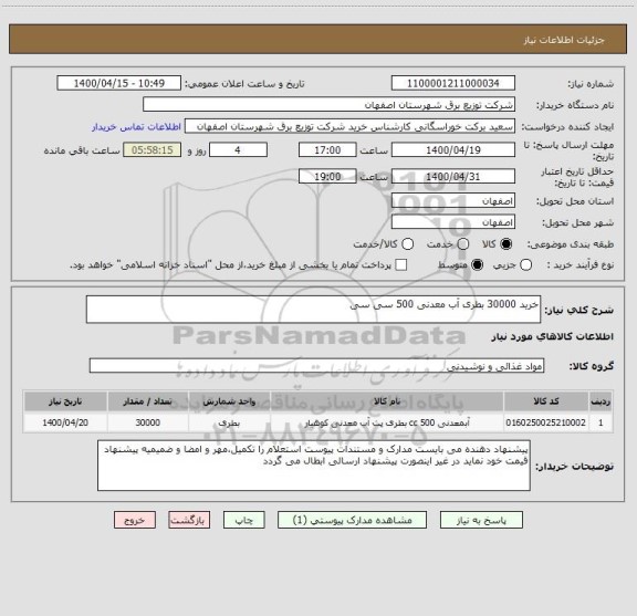 استعلام خرید 30000 بطری آب معدنی 500 سی سی