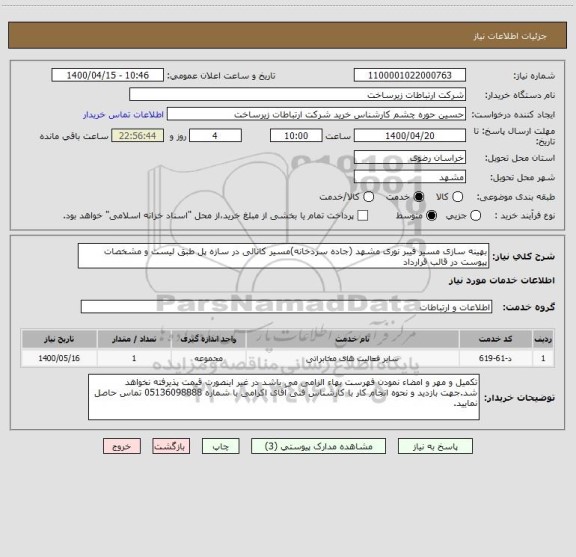 استعلام بهینه سازی مسیر فیبر نوری مشهد (جاده سردخانه)مسیر کانالی در سازه پل طبق لیست و مشخصات پیوست در قالب قرارداد