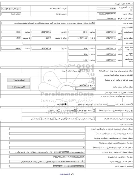 واگذاری سوله و محوطه جهت بوجاری و بسته بندی بذر گندم بصورت مشارکتی در ایستگاه تحقیقات میاندوآب