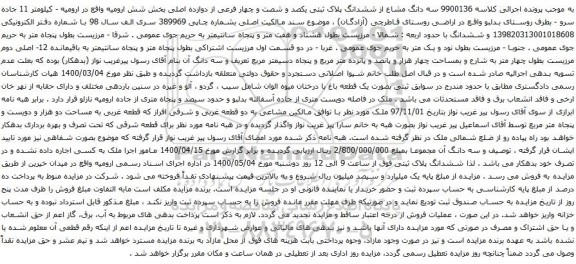 آگهی مزایده سه دانگ مشاع از ششدانگ پلاک ثبتی یکصد و شصت و چهار فرعی