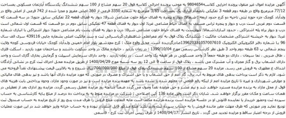 آگهی مزایده ششدانگ یکدستگاه آپارتمان مسکونی بمساحت 77/12 مترمربع