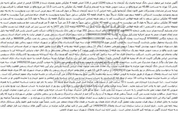 آگهی مزایده شش دانگ عرصه واعیان یک آپارتمان به شماره 12240 فرعی از 116 اصلی