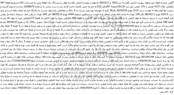 آگهی مزایده ششدانگ یک قطعه زمین به مساحت 420 مترمربع قطعه 497