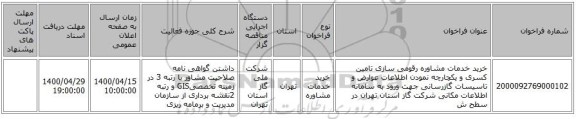 خرید خدمات مشاوره رقومی سازی تامین کسری و یکچارچه نمودن اطلاعات عوارض و تاسیسات گازرسانی جهت ورود به سامانه اطلاعات مکانی شرکت گاز استان تهران در سطح ش