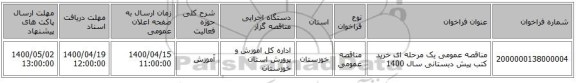 مناقصه عمومی یک مرحله ای خرید کتب پیش دبستانی سال 1400